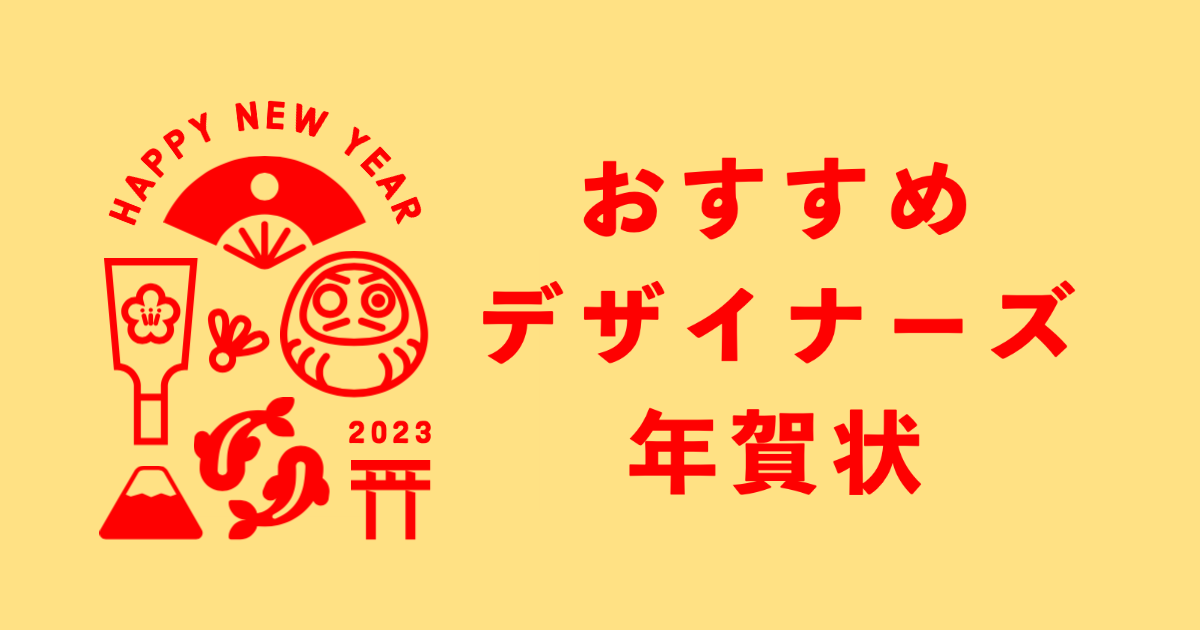 おしゃれデザインの年賀状を作るなら 年賀家族 がおすすめ モタモタぐらし